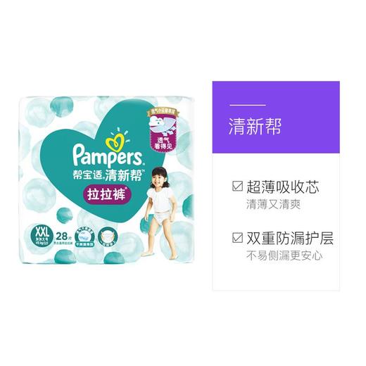 帮宝适（Pampers） 清新帮 拉拉裤裤型婴儿纸尿裤 XXL号 28片 新旧包装随机发货 商品图1