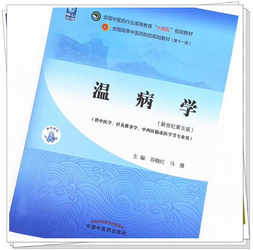 【出版社直销】温病学 谷晓红 马健 编 新世纪第五5版 全国中医药行业高等教育十四五规划教材第十一版 商品图2