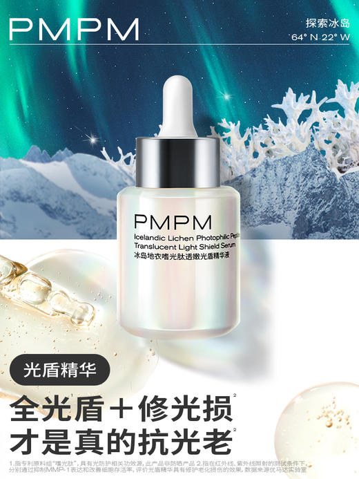 PMPM光盾精华液抗光老修护提亮日防夜修舒缓屏障促胶原抗光损精华 商品图1