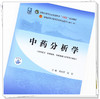 现货【出版社直销】中药分析学 梁生旺 张彤 主编 全国中医药行业高等教育十四五规划教材 第十一版 书籍 中国中医药出版社 商品缩略图3