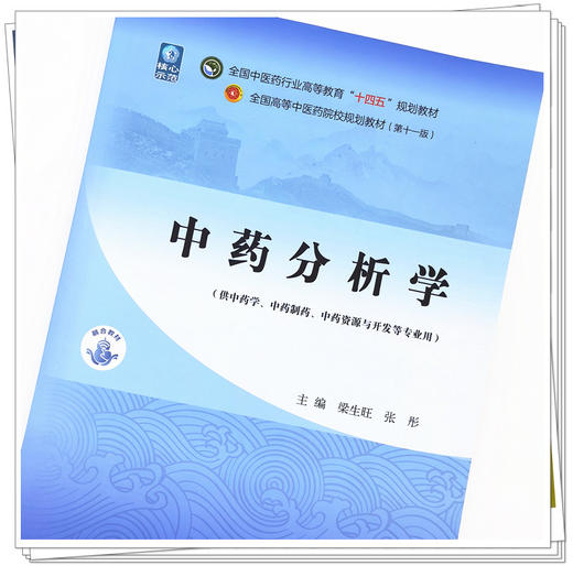 现货【出版社直销】中药分析学 梁生旺 张彤 主编 全国中医药行业高等教育十四五规划教材 第十一版 书籍 中国中医药出版社 商品图3