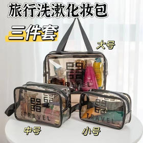 【家居百货】多功能透明旅行收纳包化妆包大中小三件套