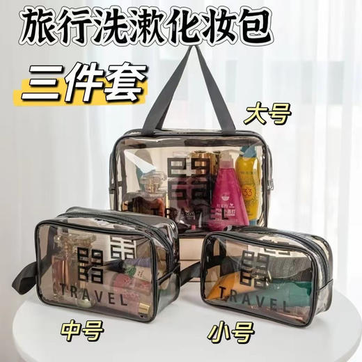 【家居百货】多功能透明旅行收纳包化妆包大中小三件套 商品图0
