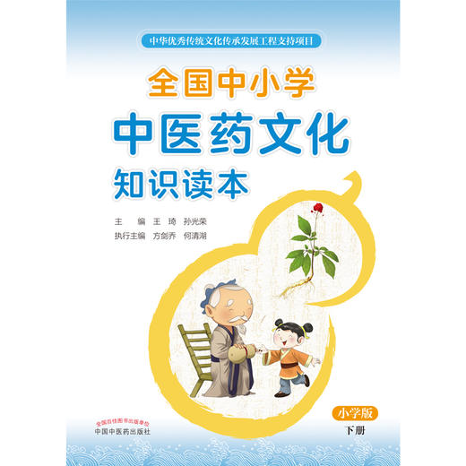【出版社直销】全国中小学中医药文化知识读本（小学版）（下册）王琦 孙光荣 主编方剑乔 何清湖 执行主编 中国中医药出版社 商品图2