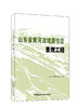 山东省黄河流域居住区景观工程 商品缩略图0