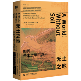 QMB 无土之地：如何走出土壤困境 译者王飞签名本 土壤学教授 方寸丛书