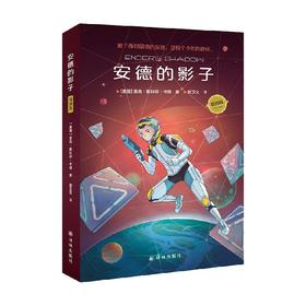 安德的影子 奥森·斯科特·卡德 著 小说