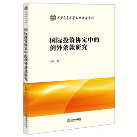 国际投资协定中的例外条款研究  杜娟著