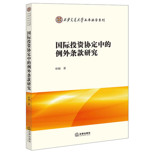 国际投资协定中的例外条款研究  杜娟著 商品图0