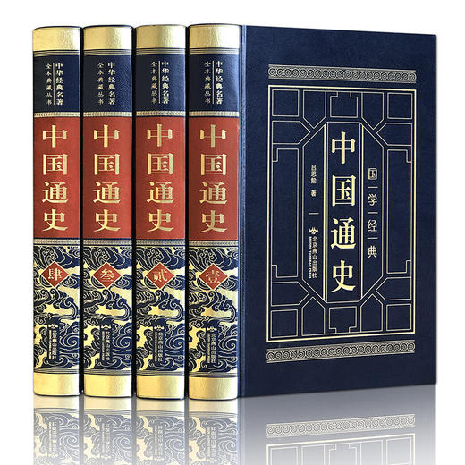 中国通史《资治通鉴》全套4册正版原著 商品图0