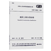 GB/T 50841-2013 建设工程分类标准 商品缩略图0