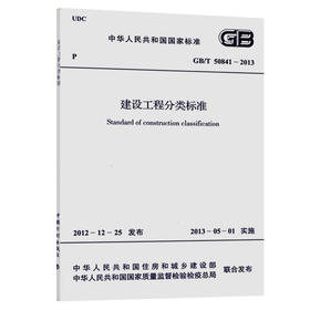 GB/T 50841-2013 建设工程分类标准