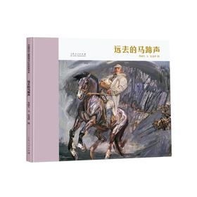 远去的马蹄声（精装新版）红色主题绘本系列(贺捷生)