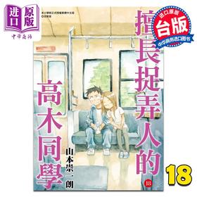 【中商原版】漫画 擅长捉弄人的高木同学 18 山本崇一朗 台版漫画书 尖端出版社