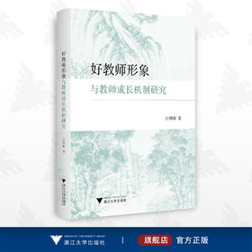 好教师形象与教师成长机制研究/汪明帅/浙江大学出版社