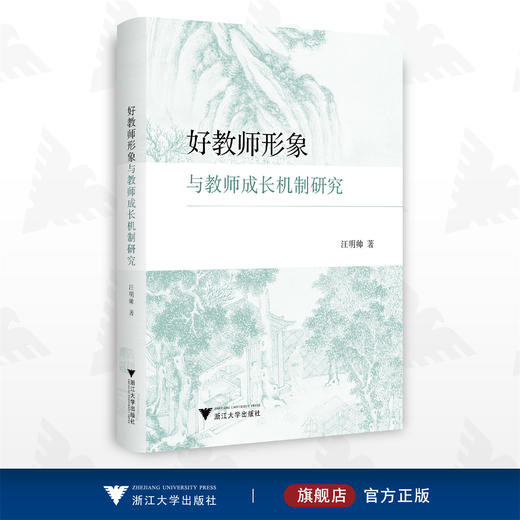 好教师形象与教师成长机制研究/汪明帅/浙江大学出版社 商品图0