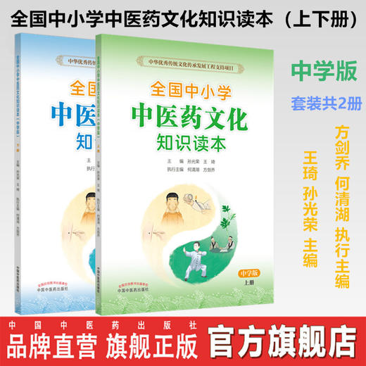 【套装共2本】全国中小学中医药文化知识读本（中学版）上册+下册  王琦 孙光荣 主编 方剑乔 何清湖 执行主编 商品图0