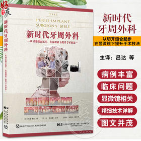 新时代牙周外科 从切开缝合起步在显微镜下提升手术技法 佐藤琢也著 吕达张泓灏译 口腔种植书籍 辽宁科学技术出版社9787559129543