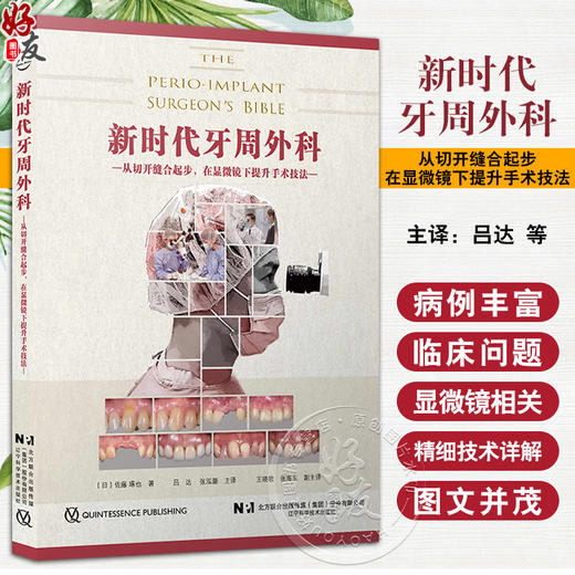 新时代牙周外科 从切开缝合起步在显微镜下提升手术技法 佐藤琢也著 吕达张泓灏译 口腔种植书籍 辽宁科学技术出版社9787559129543 商品图0