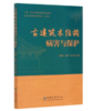 古建筑木结构病害与保护 0871 商品缩略图0