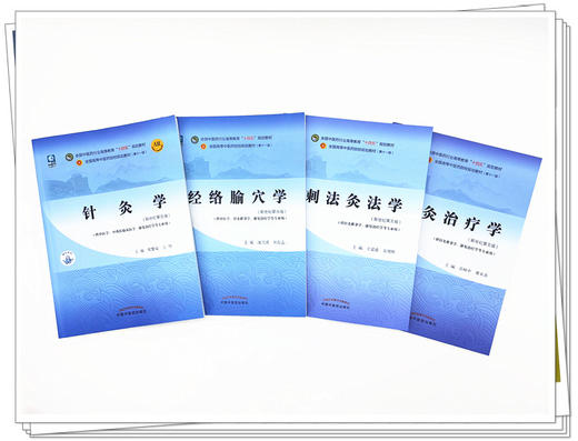 套装4本 针灸学+经络腧穴学+针灸治疗学+刺法灸法学 新世纪第五5版 十四五规划教材 本科第十一版 书籍 中国中医药出版社 商品图3