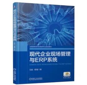 现代企业现场管理与ERP系统