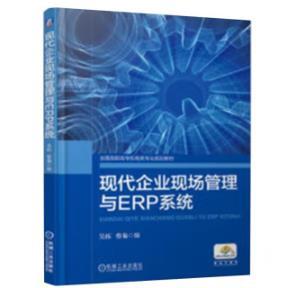 现代企业现场管理与ERP系统 商品图0