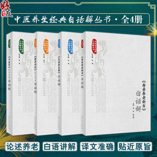 全4册 黄帝内经白话解+千金方养生名篇白话解+寿亲养老新书白话解+东坡养生集白话解 中医养生经典白话解丛书 人民卫生出版社 商品图0