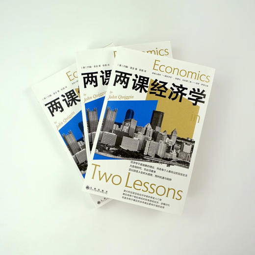 两课经济学 约翰·奎金 著 经济 商品图3