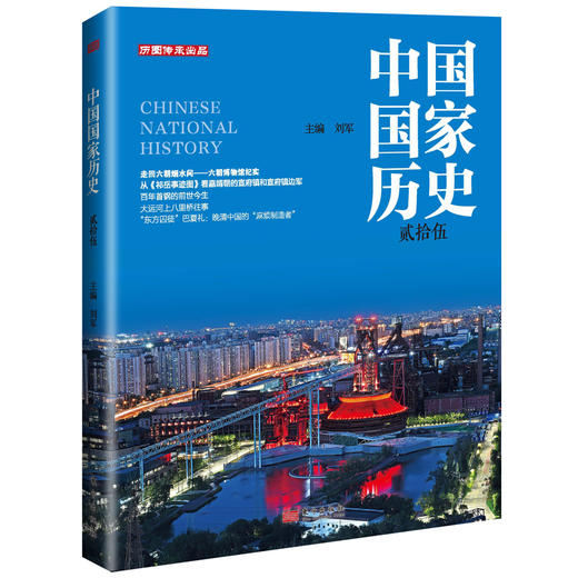 【连岳】2021年版中国国家历史（贰拾贰）中国国家历史（贰拾叁）中国国家历史（贰拾捌）中国国家历史（贰拾肆）中国国家历史（贰拾伍）2021年版22-25（共4册） 商品图4