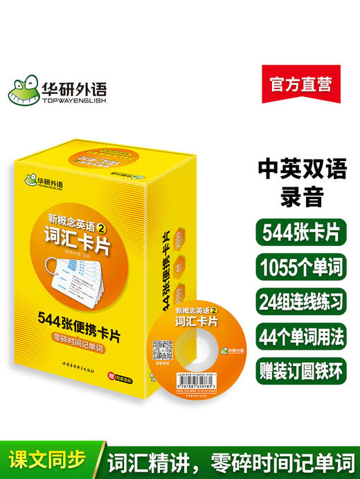华研外语 新概念英语2词汇卡片 第二册 新概念英语二词汇 新概念英语词汇卡片 新概念英语词汇大全 商品图2