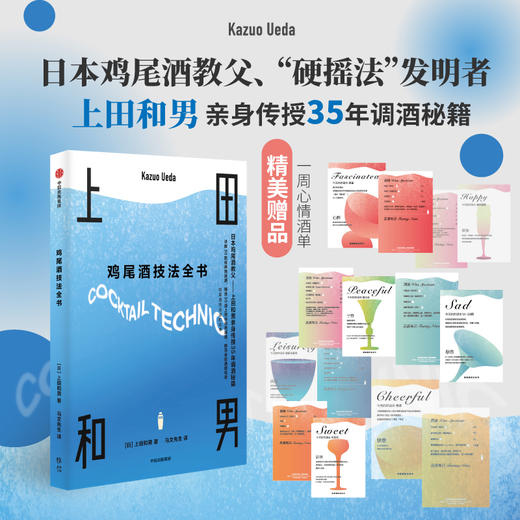 鸡尾酒技法全书 上田和男等 著 烹饪美食 商品图0