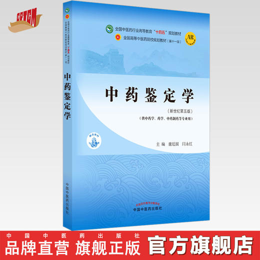 【出版社直销】中药鉴定学 康延国 闫永红 编 新世纪第五5版 全国中医药行业高等教育十四五规划教材第十一版 书中国中医药出版社 商品图0