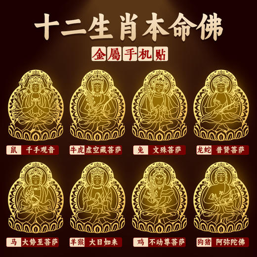 原创本命佛金属贴 商品图0