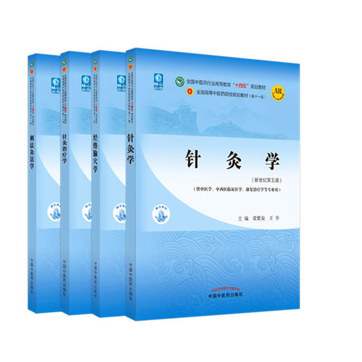 套装4本 针灸学+经络腧穴学+针灸治疗学+刺法灸法学 新世纪第五5版 十四五规划教材 本科第十一版 书籍 中国中医药出版社 商品图1