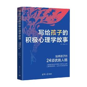 写给孩子的积极心理学故事 孙科等 著 儿童青少年心理学