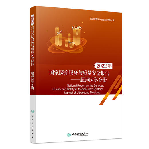 2022年国家医疗服务与质量安全报告 超声医学分册 国家超声医学质量控制中心编 医疗质量安全情况 人民卫生出版社9787117349116 商品图1