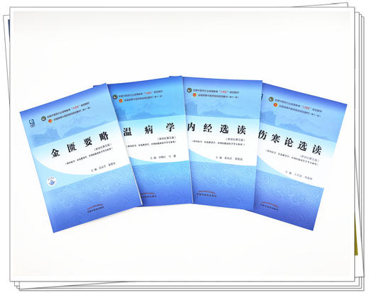 套装4本 金匮要略+温病学+伤寒论选读+内经选读 新世纪第五5版 十四五规划教材 第十一版 中医四大经典 书籍 中国中医药出版社 商品图2