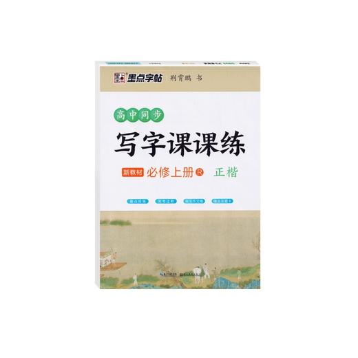 2025秋｜墨点字帖｜高中生同步写字课课练 商品图0
