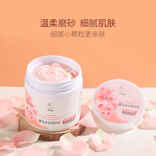 花丘  樱花沐浴磨砂膏200g 商品图1