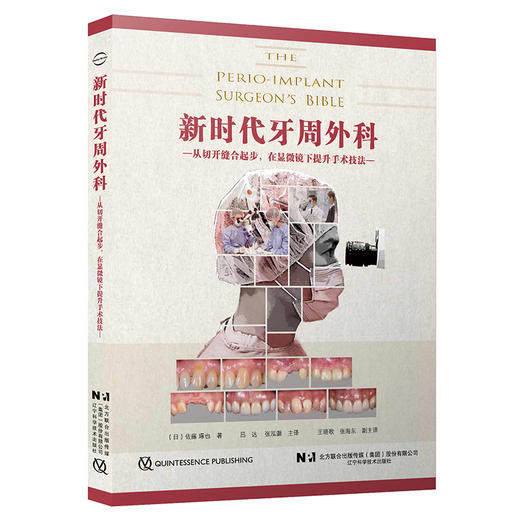 新时代牙周外科 从切开缝合起步在显微镜下提升手术技法 佐藤琢也著 吕达张泓灏译 口腔种植书籍 辽宁科学技术出版社9787559129543 商品图1