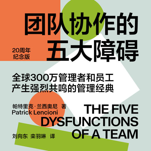湛庐音频课｜刘向东·《团队协作的五大障碍》精读班 商品图0