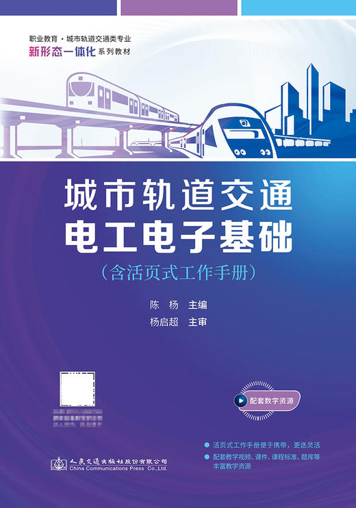 城市轨道交通电工电子基础（含活页式工作手册） 商品图2