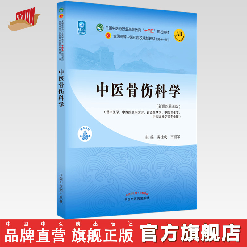 【出版社直销】中医骨伤科学 黄桂成 王拥军 编 新世纪第五5版 全国中医药行业高等教育十四五规划教材第十一版 中国中医药出版社