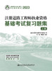 2023注册道路工程师执业资格基础考试复习题集 商品缩略图2