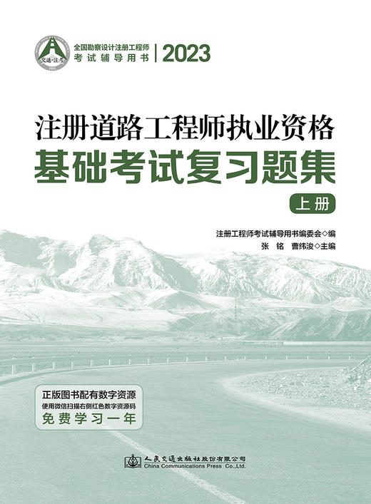 2023注册道路工程师执业资格基础考试复习题集 商品图2