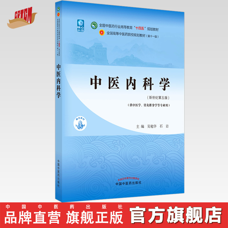 【出版社直销】中医内科学 吴勉华 石岩 新世纪第五5版 全国中医药行业高等教育十四五规划教材 第十一版 书籍 中国中医药出版社