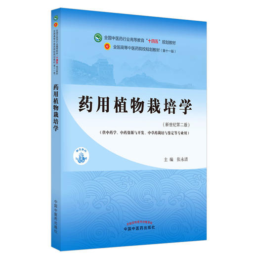 【出版社直销】药用植物栽培学 张永清 新世纪第二2版 全国中医药行业高等教育十四五规划教材 第十一版 书籍 中国中医药出版社 商品图4