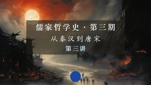第三讲：秦灭汉兴的哲理效应（上） 商品图0