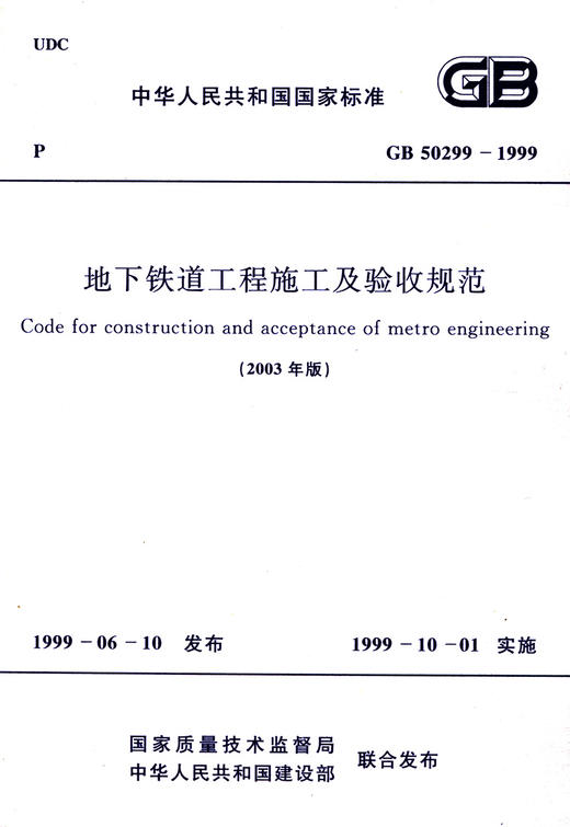 （有新版）GB50299-1999 地下铁道工程施工及验收规范（2003年版） 商品图2